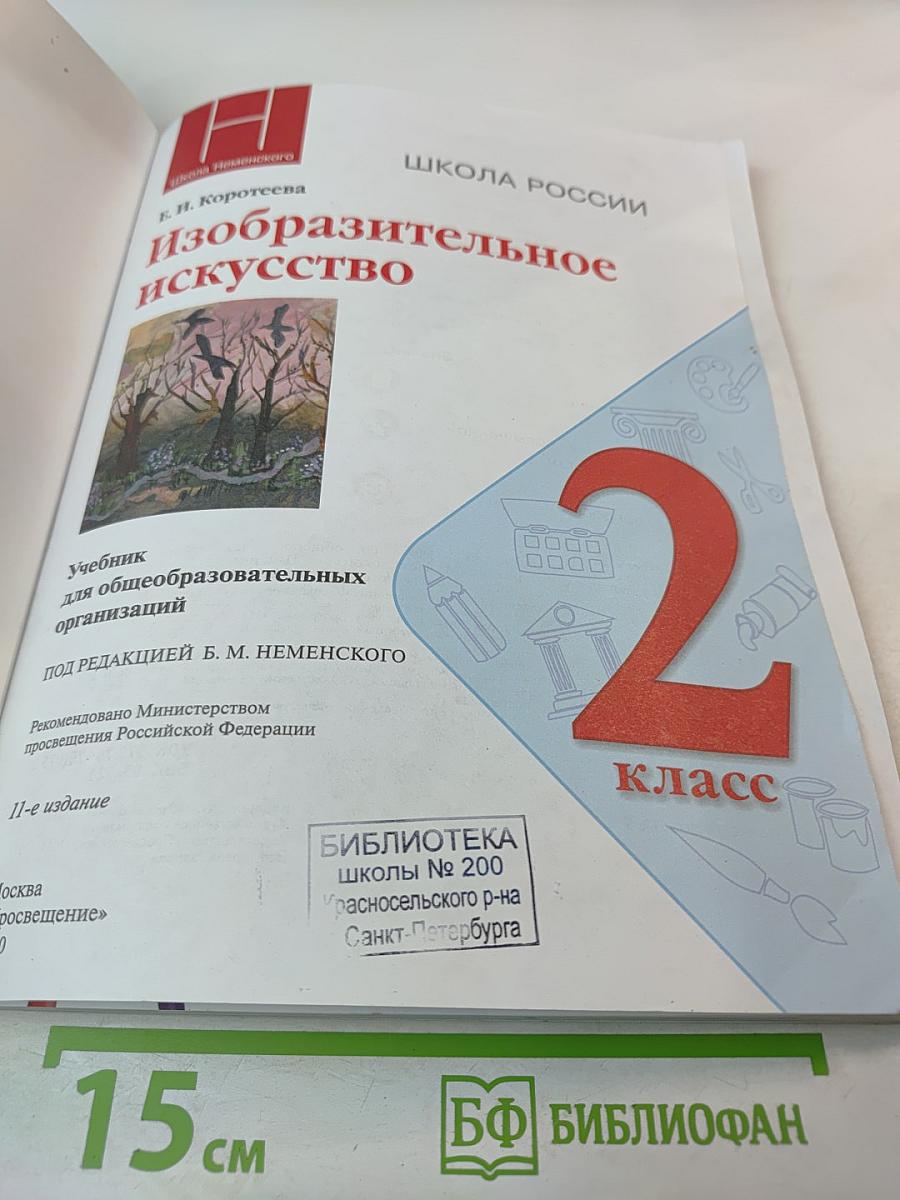 Изобразительное искусство. 2 класс