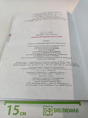 Изобразительное искусство. 2 класс