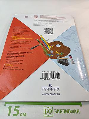 Изобразительное искусство. 2 класс