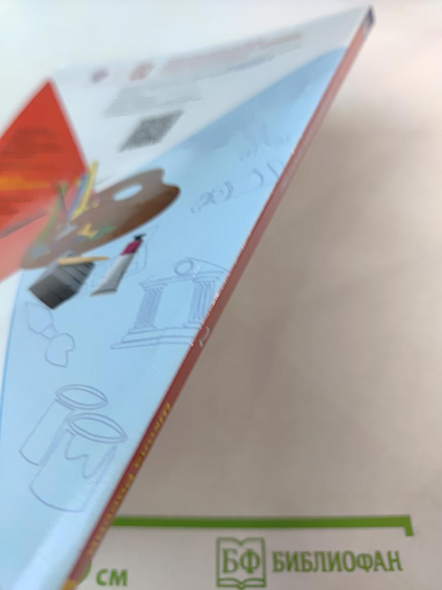 Изобразительное искусство. 2 класс