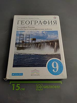География. География России. Хозяйство и географические районы, 9 класс