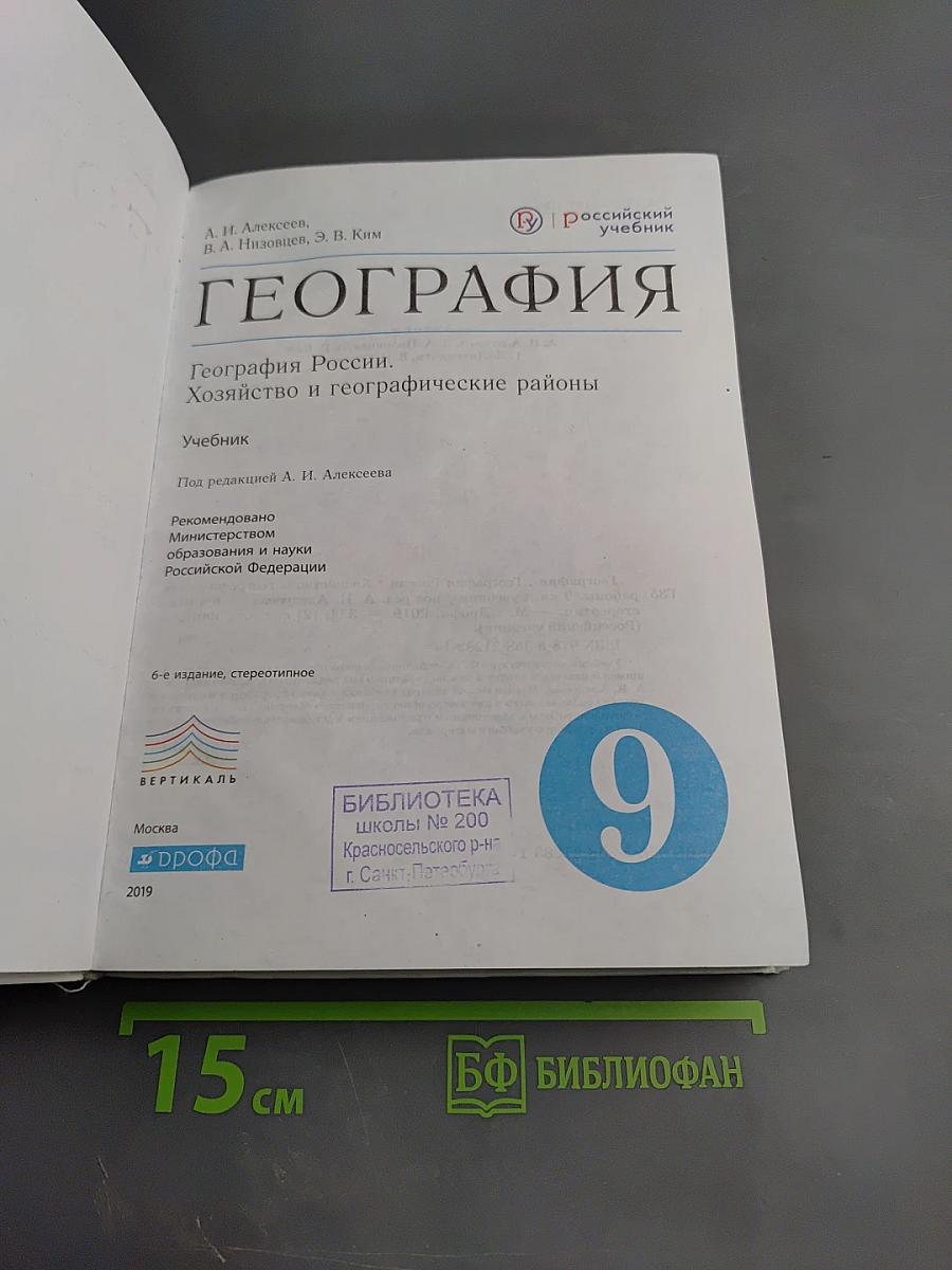 География. География России. Хозяйство и географические районы, 9 класс