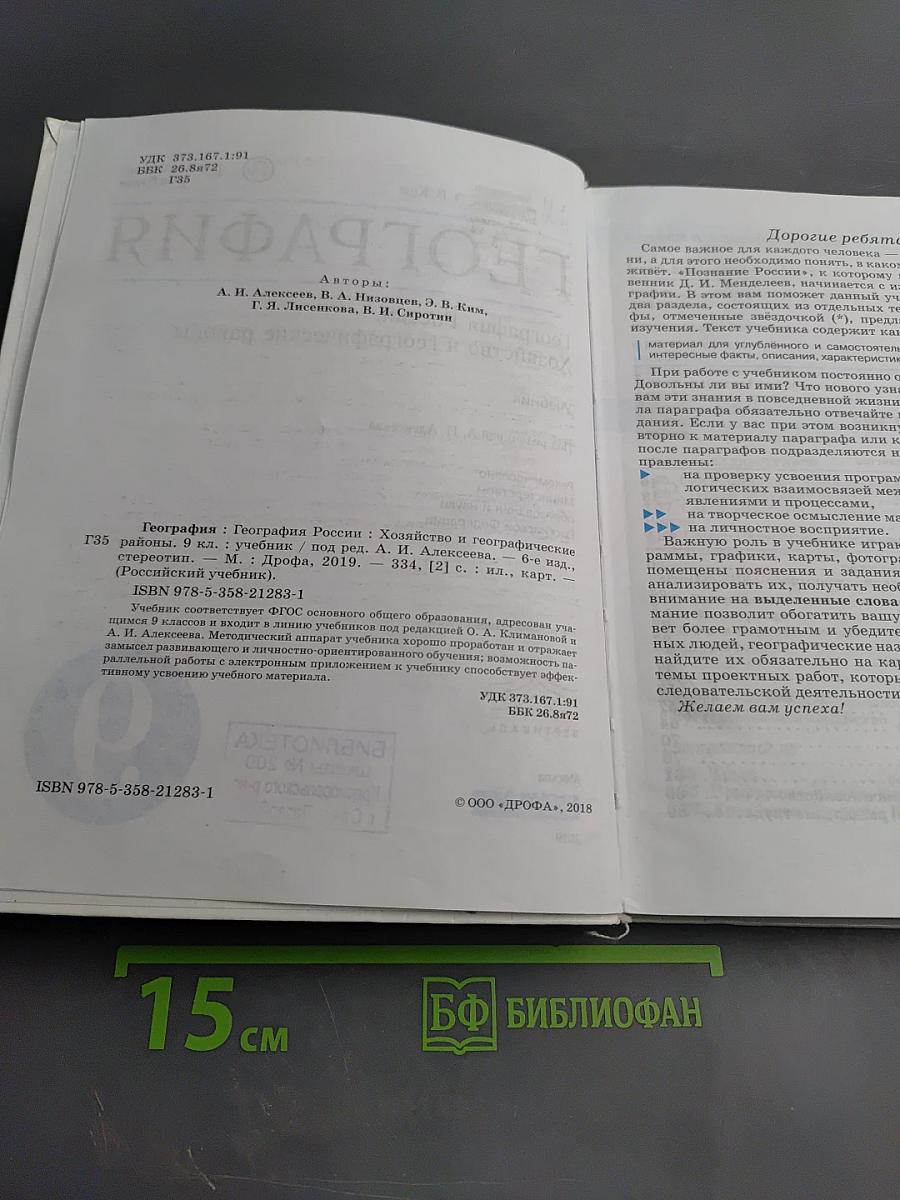 География. География России. Хозяйство и географические районы, 9 класс