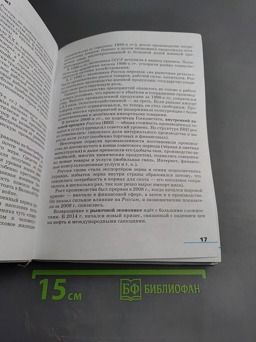 География. География России. Хозяйство и географические районы, 9 класс