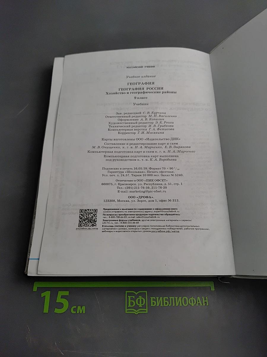 География. География России. Хозяйство и географические районы, 9 класс
