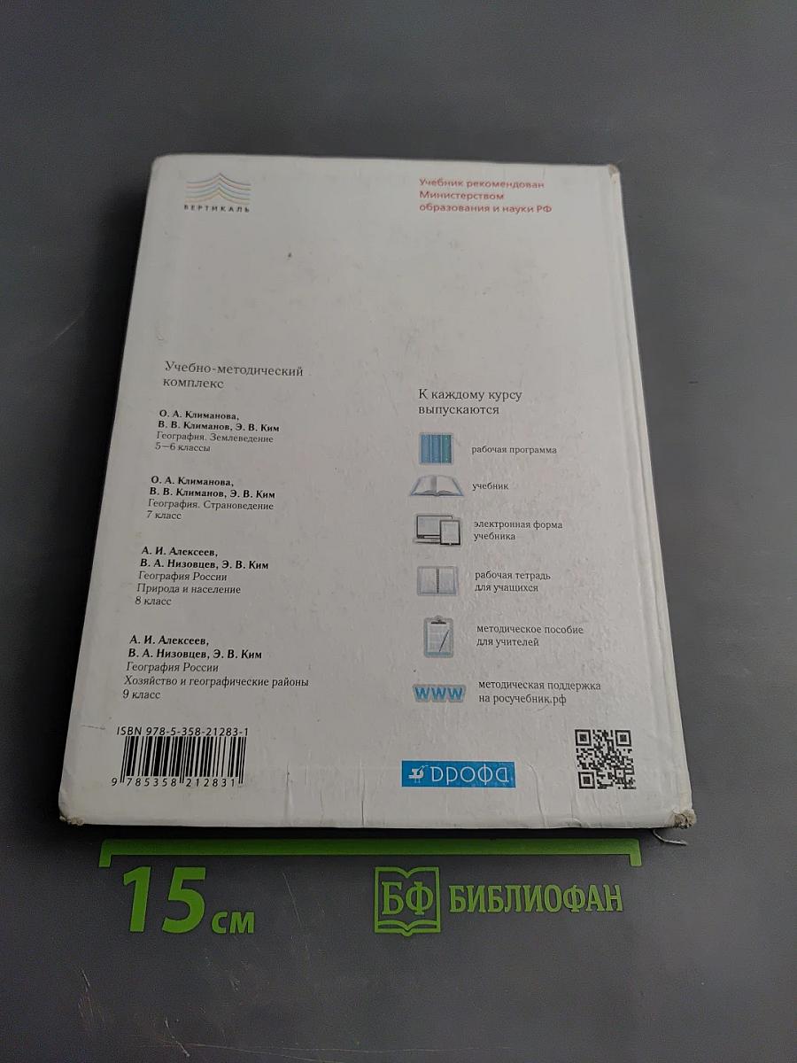 География. География России. Хозяйство и географические районы, 9 класс