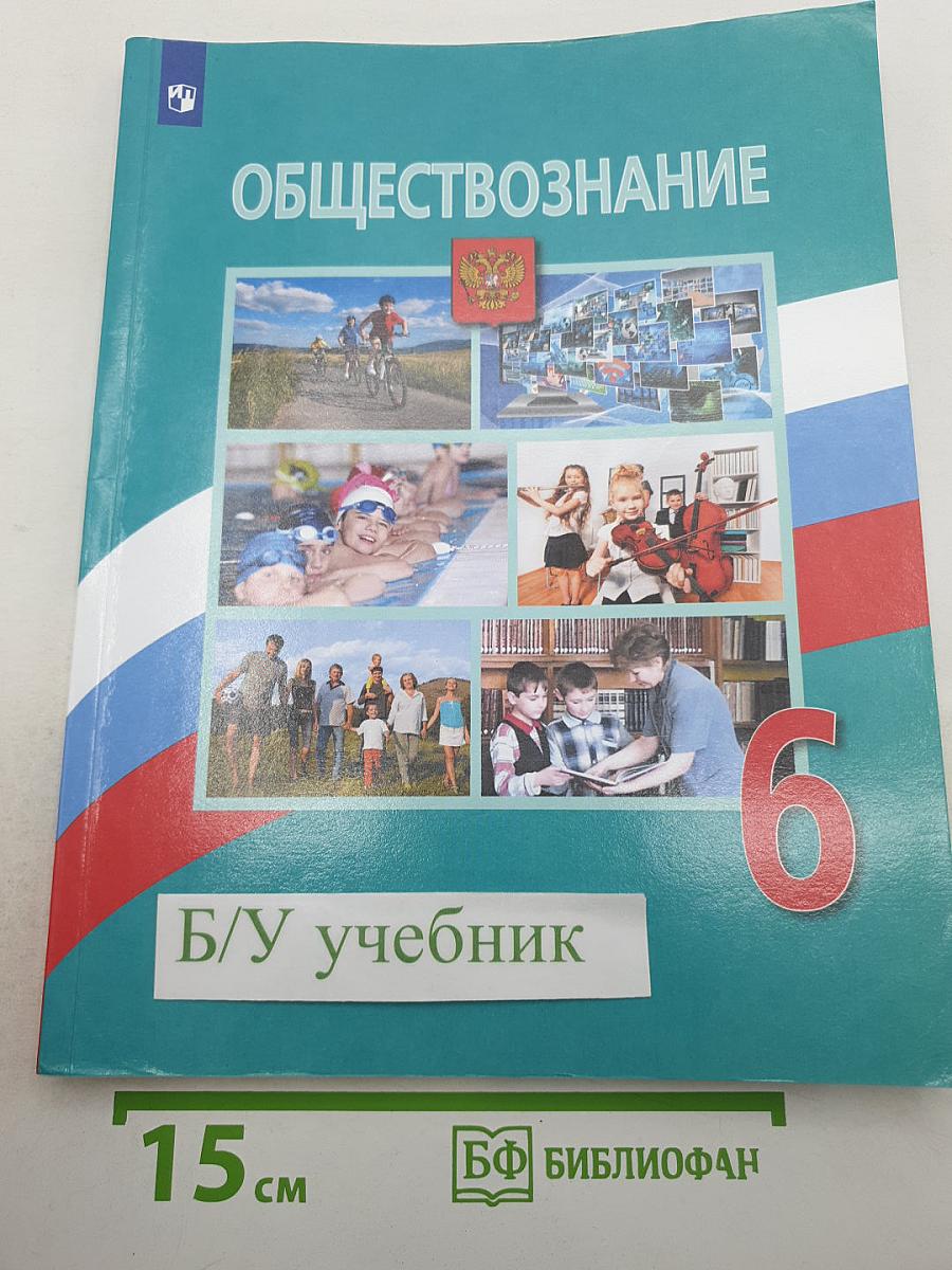 Обществознание 6 класс