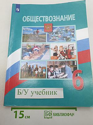 Обществознание 6 класс