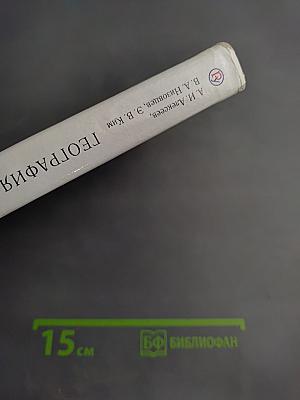 География. География России. Хозяйство и географические районы, 9 класс
