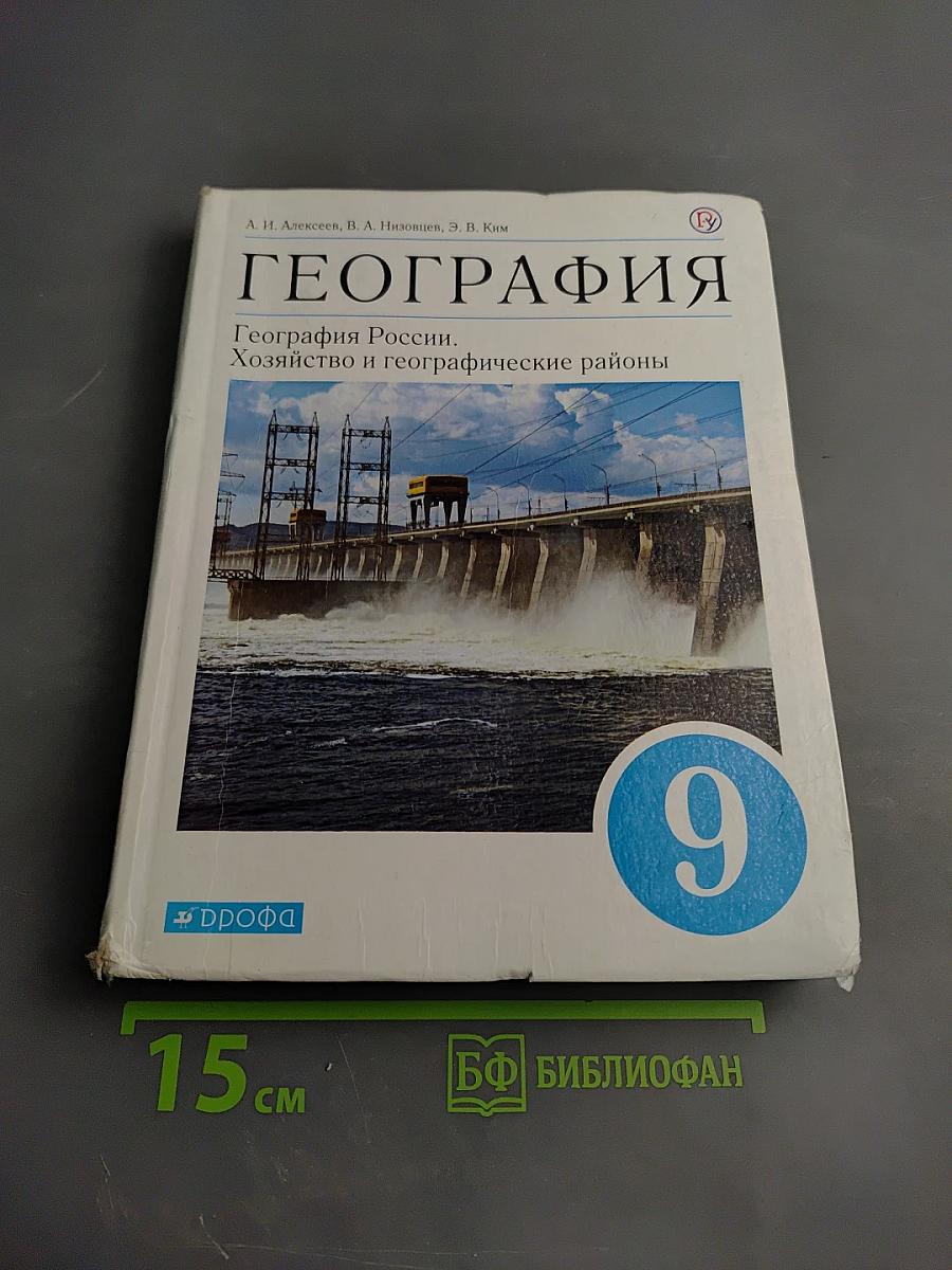 География. География России. Хозяйство и географические районы 9 класс