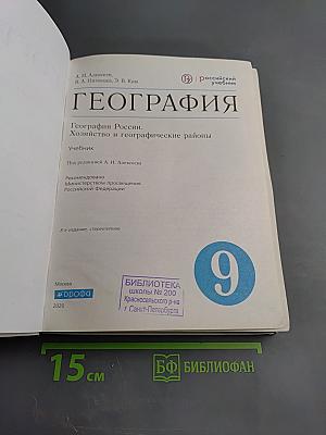 География. География России. Хозяйство и географические районы 9 класс