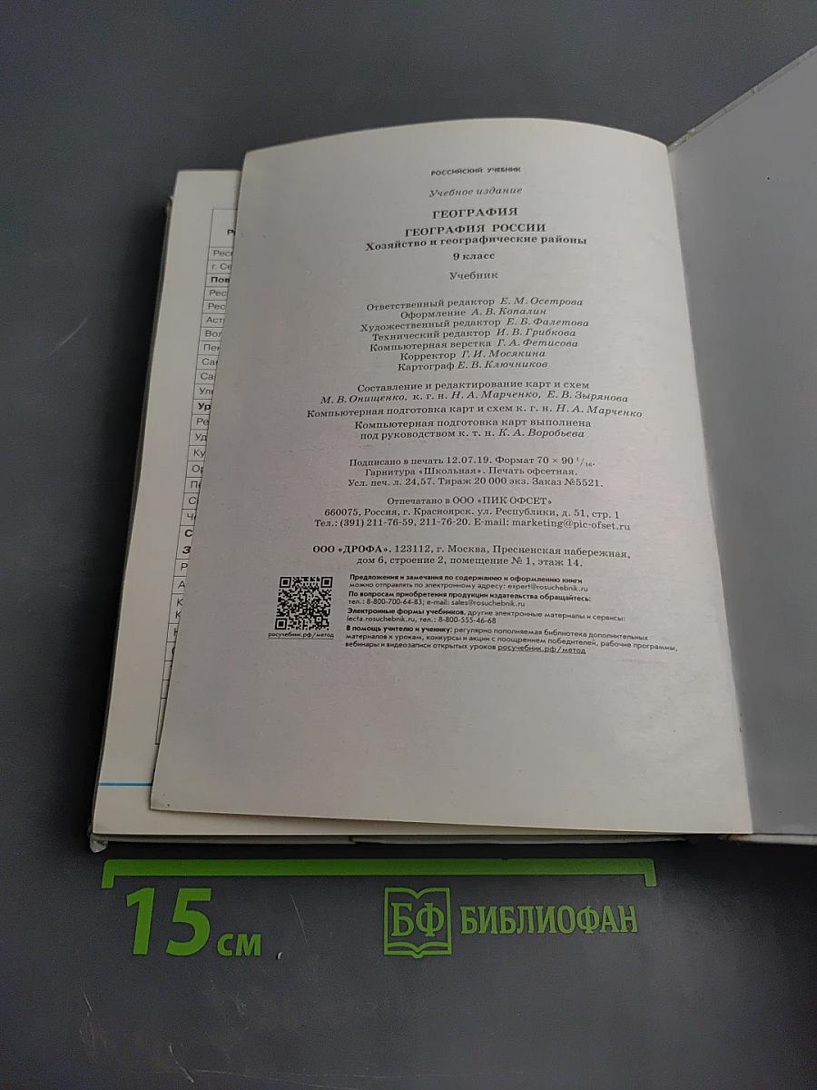 География. География России. Хозяйство и географические районы 9 класс