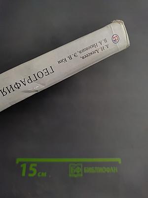 География. География России. Хозяйство и географические районы 9 класс