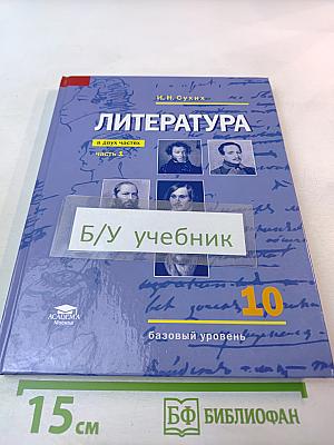 Литература 10 класс, базовый уровень, Часть 1