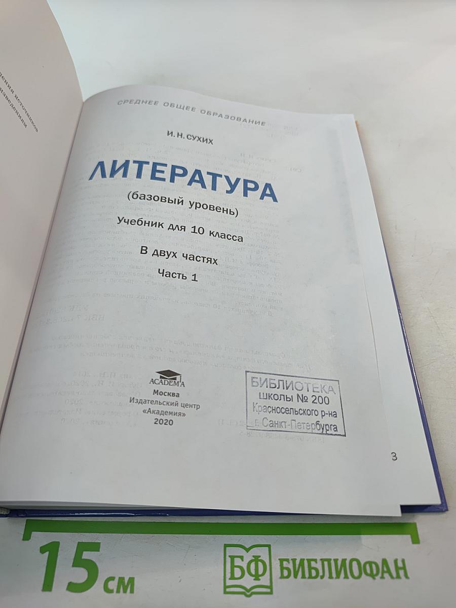 Литература 10 класс, базовый уровень, Часть 1