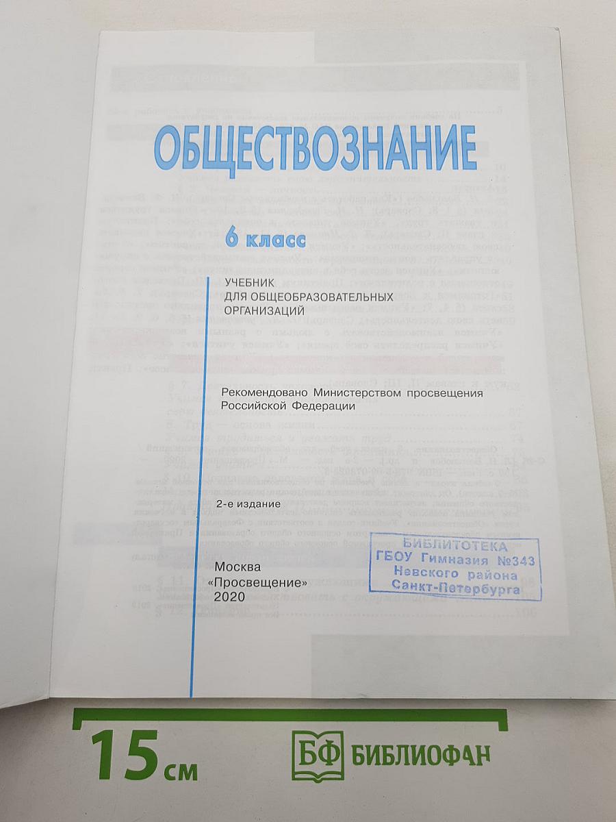 Обществознание 6 класс