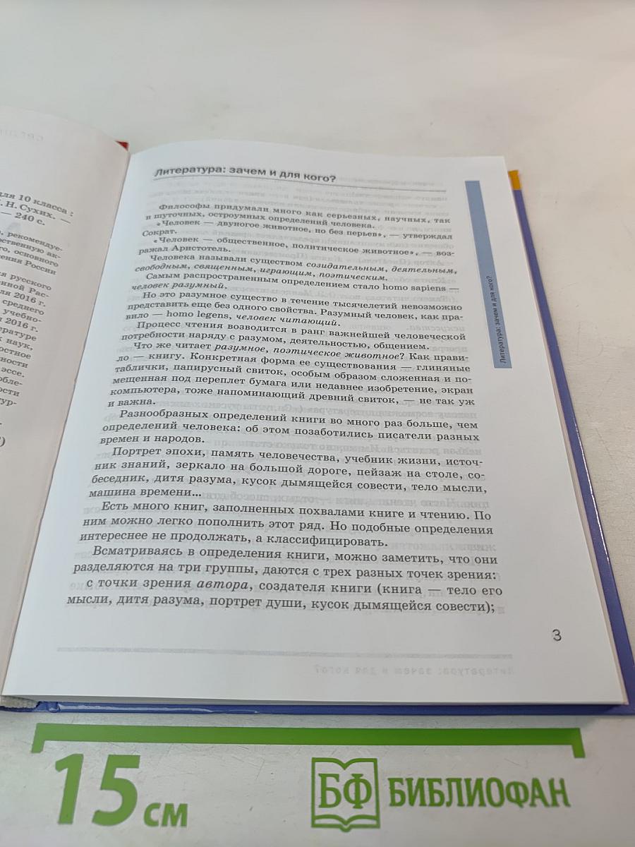 Литература 10 класс, базовый уровень, Часть 1