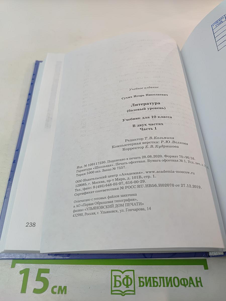 Литература 10 класс, базовый уровень, Часть 1