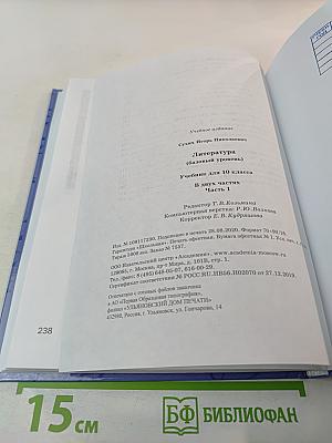 Литература 10 класс, базовый уровень, Часть 1
