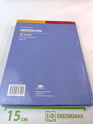 Литература 10 класс, базовый уровень, Часть 1