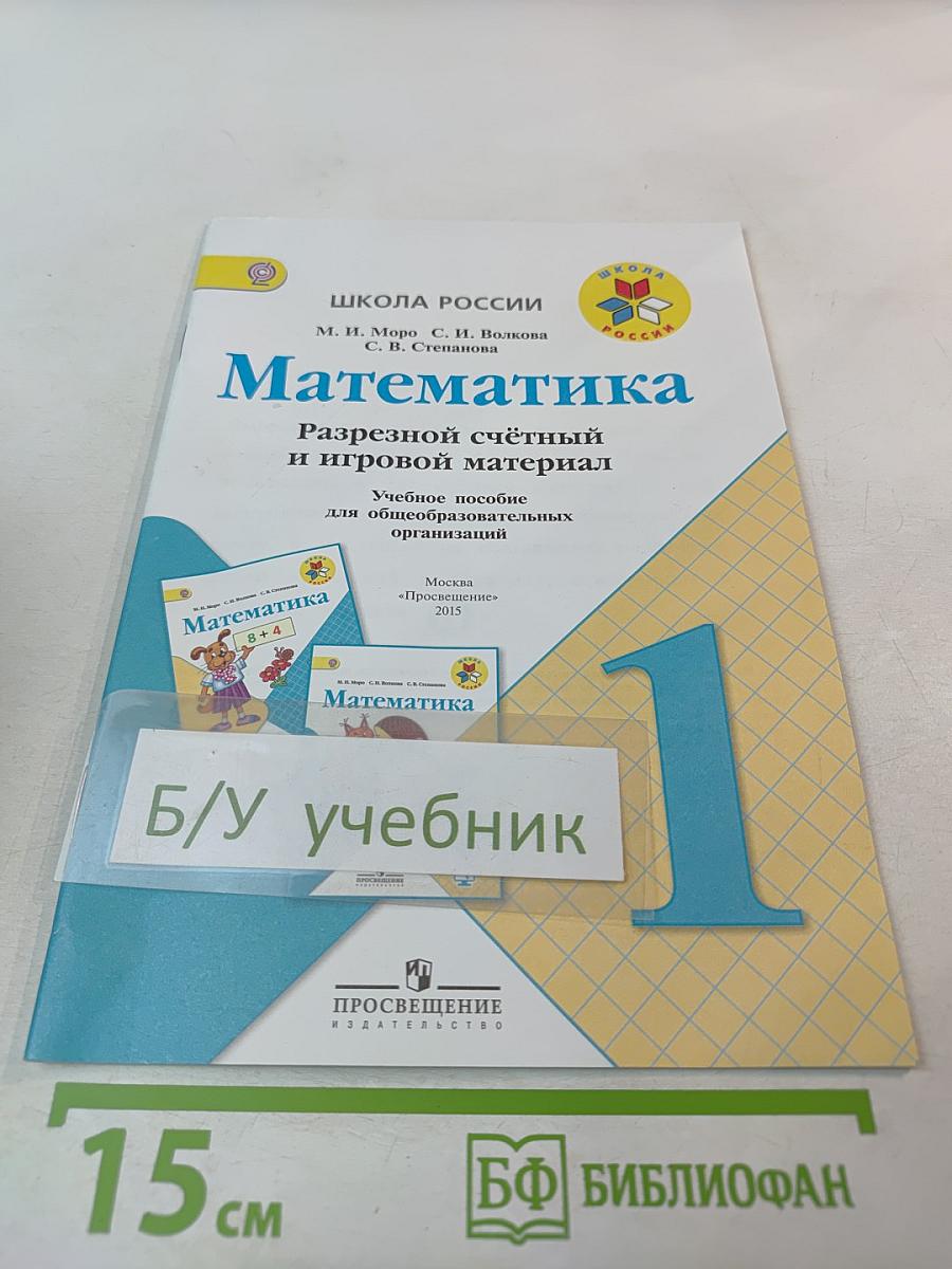 Математика. Разрезной счетный и игровой материал. 1 класс