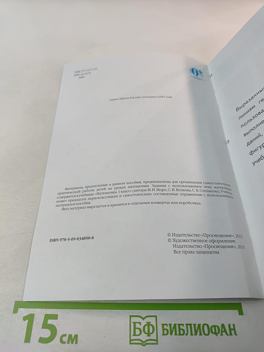 Математика. Разрезной счетный и игровой материал. 1 класс