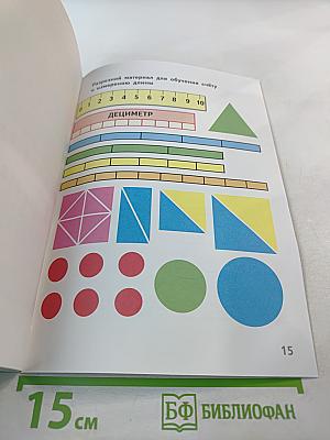 Математика. Разрезной счетный и игровой материал. 1 класс