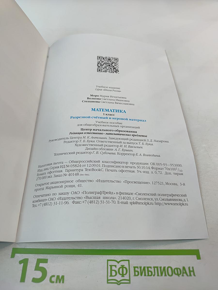 Математика. Разрезной счетный и игровой материал. 1 класс