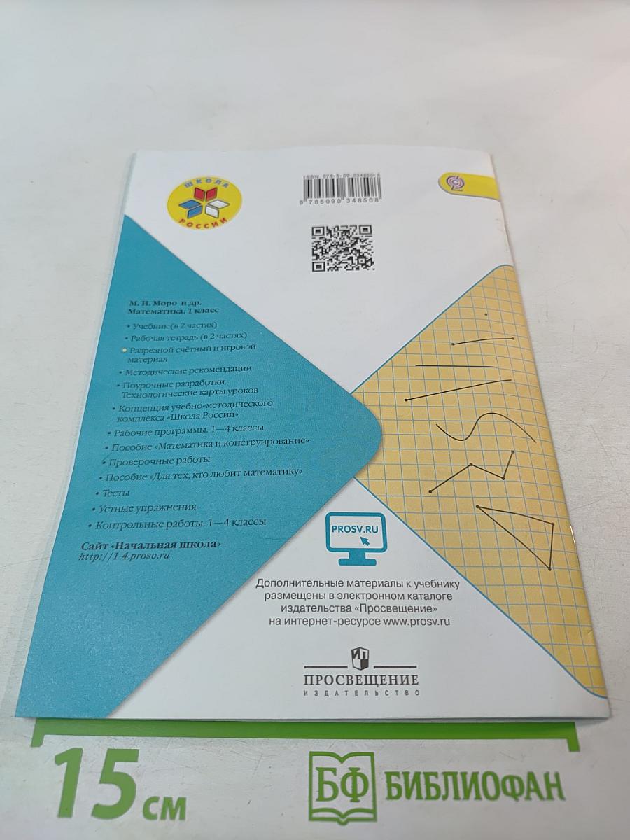 Математика. Разрезной счетный и игровой материал. 1 класс