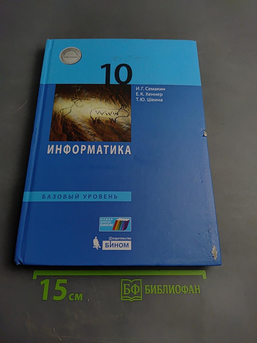 Информатика. 10 класс (базовый уровень). Учебник