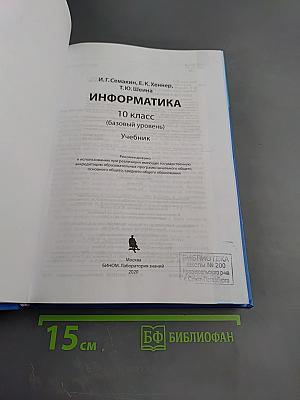 Информатика. 10 класс (базовый уровень). Учебник