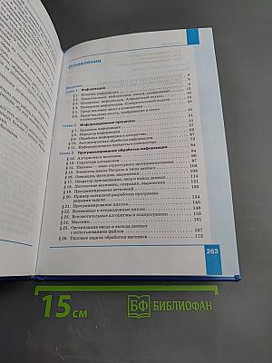 Информатика. 10 класс (базовый уровень). Учебник