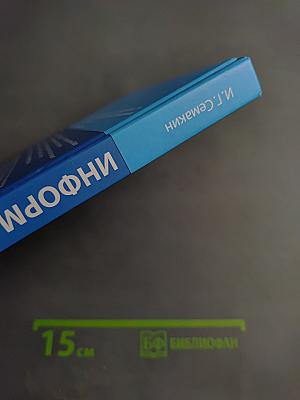 Информатика. 10 класс (базовый уровень). Учебник