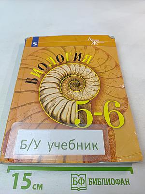 Биология 5-6 классы