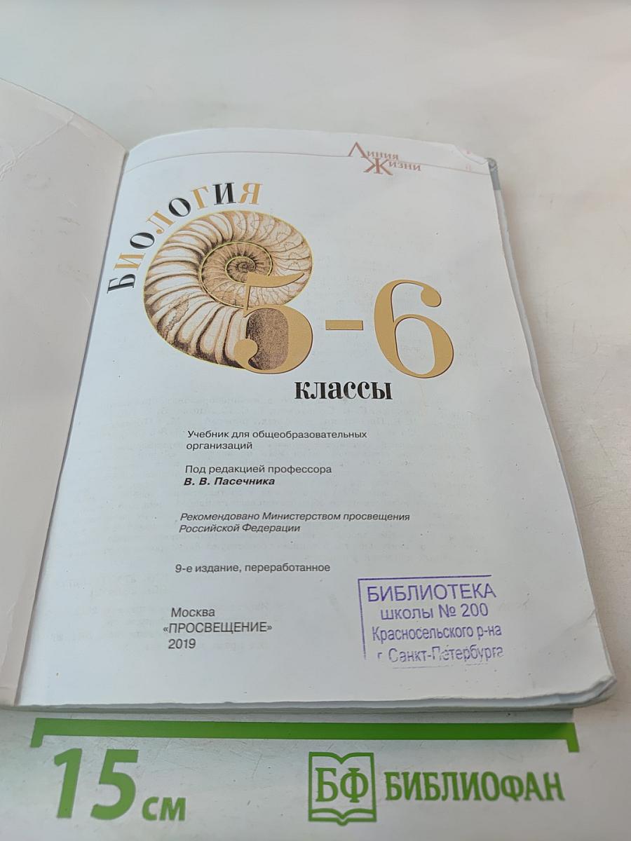 Биология 5-6 классы
