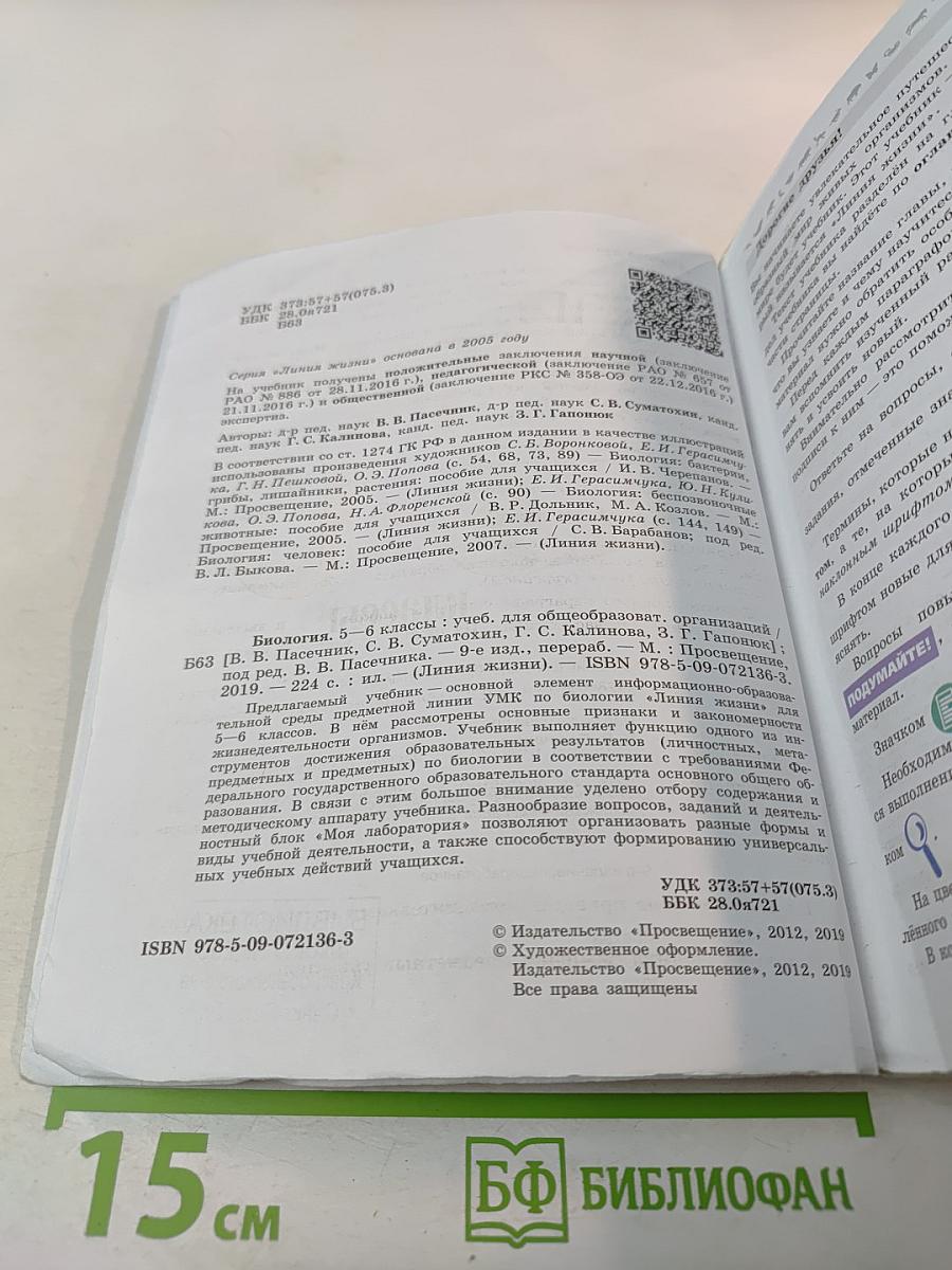 Биология 5-6 классы