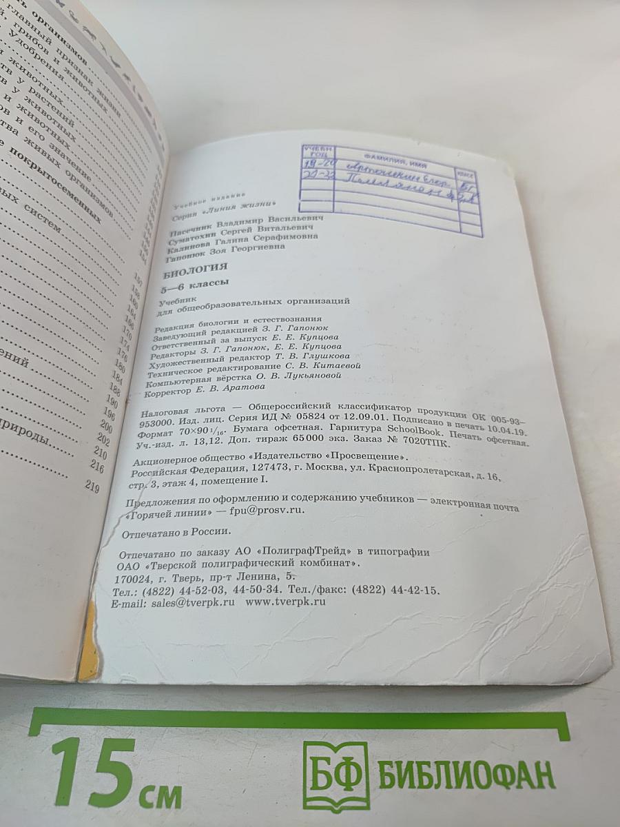 Биология 5-6 классы