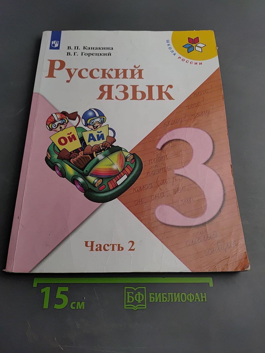 Русский язык 3 класс Часть 2