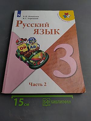 Русский язык 3 класс Часть 2