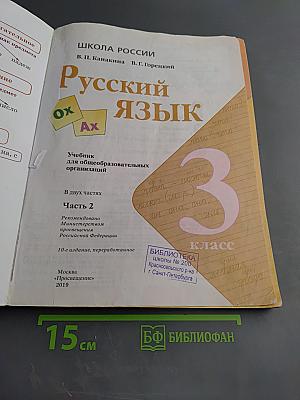 Русский язык 3 класс Часть 2