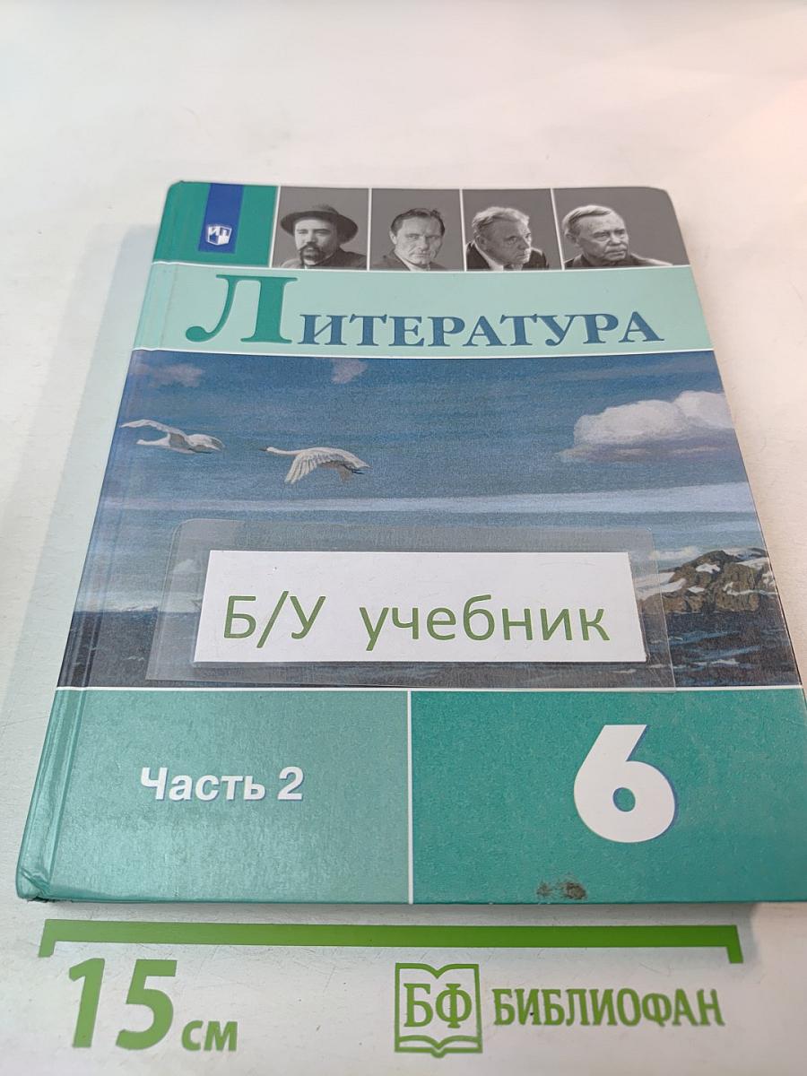 Литература 6 класс Часть 2