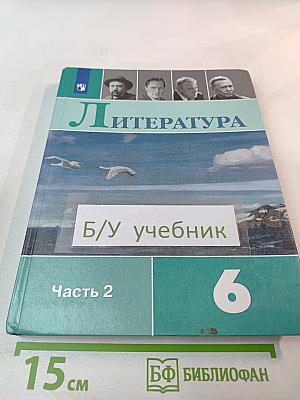 Литература 6 класс Часть 2