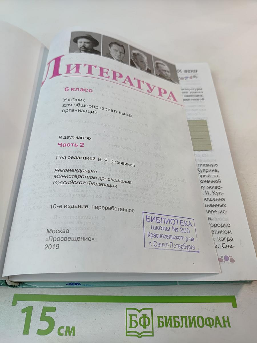 Литература 6 класс Часть 2
