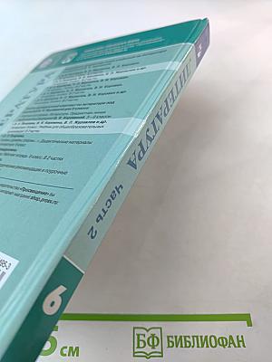 Литература 6 класс Часть 2