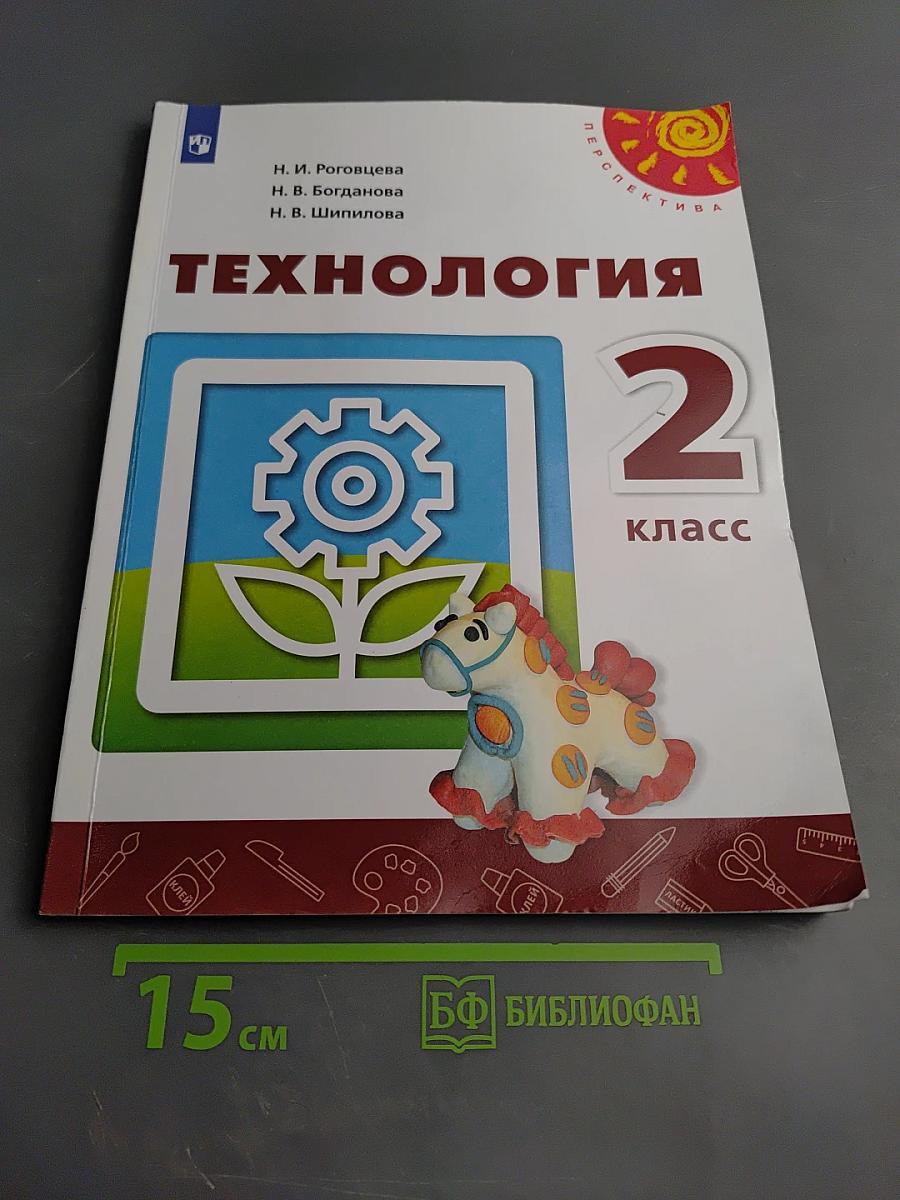 Технология. 2 класс