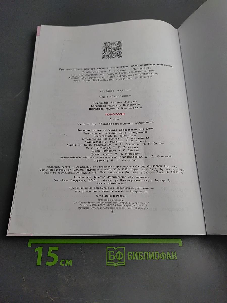 Технология. 2 класс