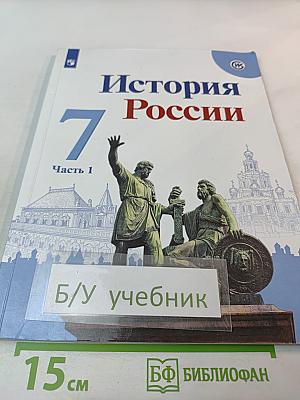 История России. 7 класс. Часть 1