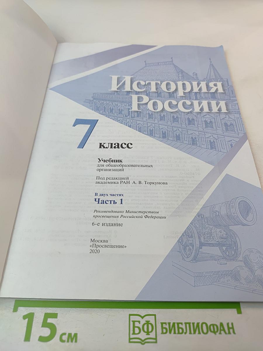 История России. 7 класс. Часть 1