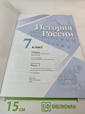 История России. 7 класс. Часть 1