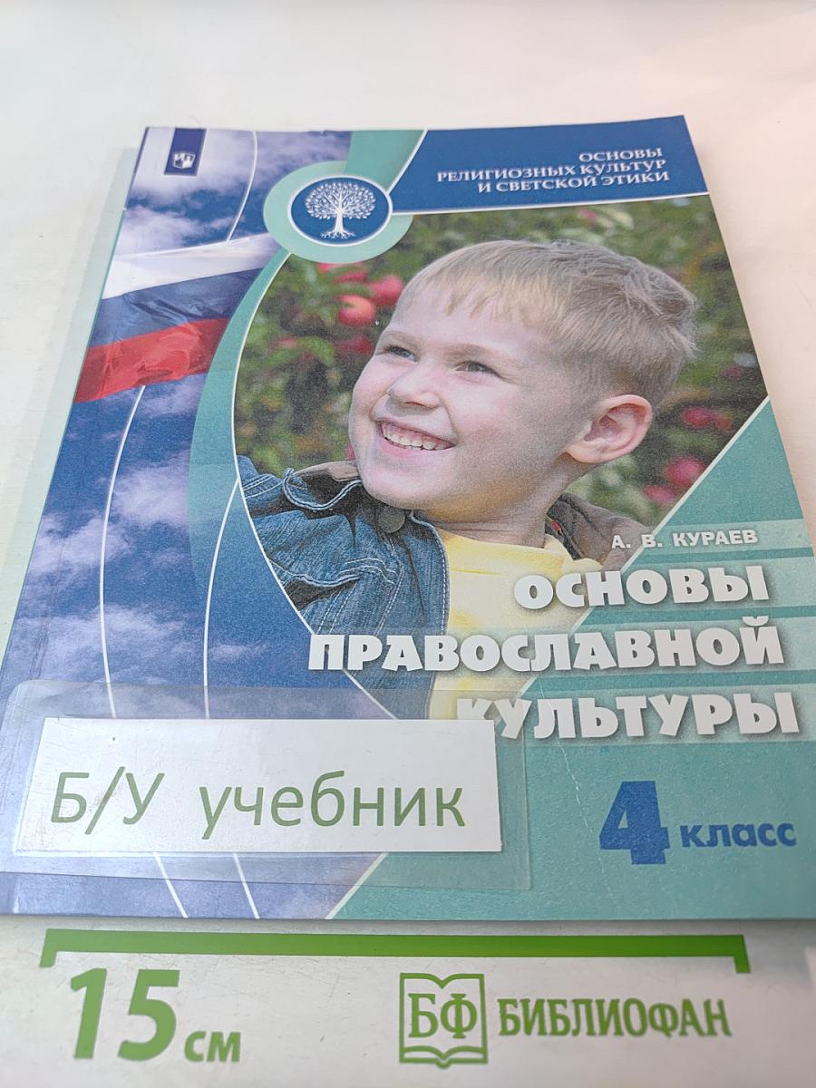 Основы православной культуры 4 класс